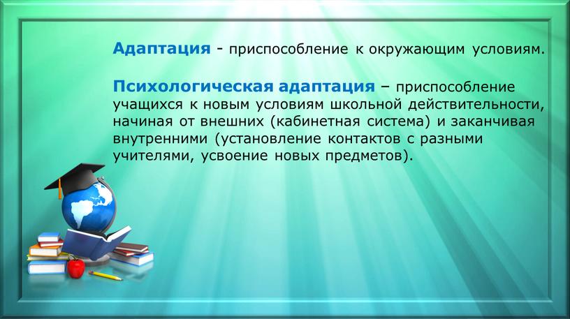 Адаптация - приспособление к окружающим условиям