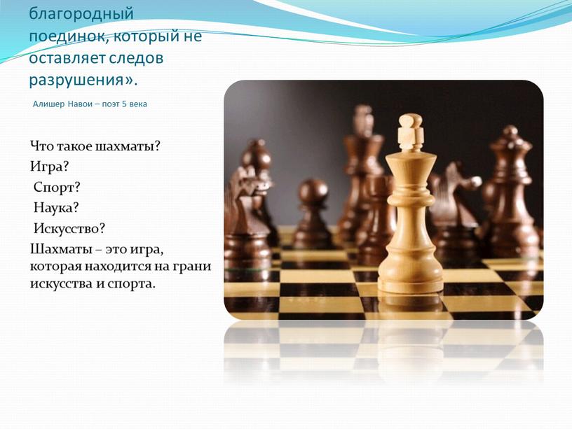 Шахматы – благородный поединок, который не оставляет следов разрушения»