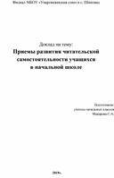 Приемы развития читательской самостоятельности в начальной школе