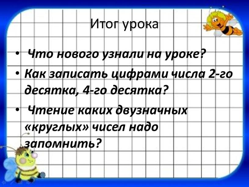 Итог урока Что нового узнали на уроке?