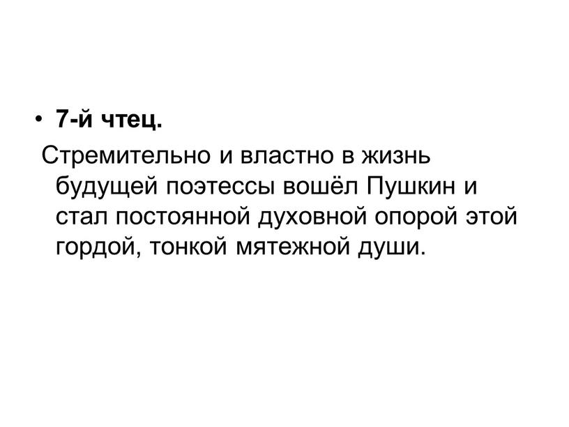 Стремительно и властно в жизнь будущей поэтессы вошёл