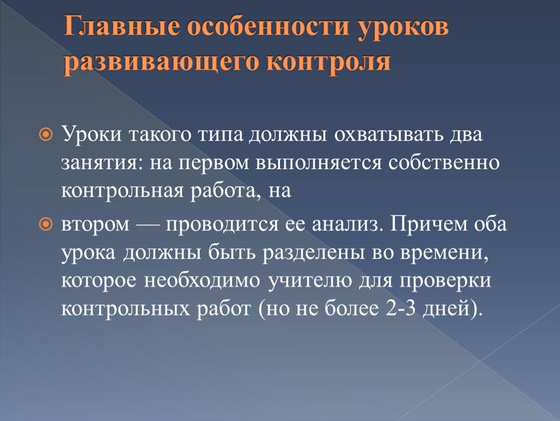 Главные особенности уроков развивающего контроля