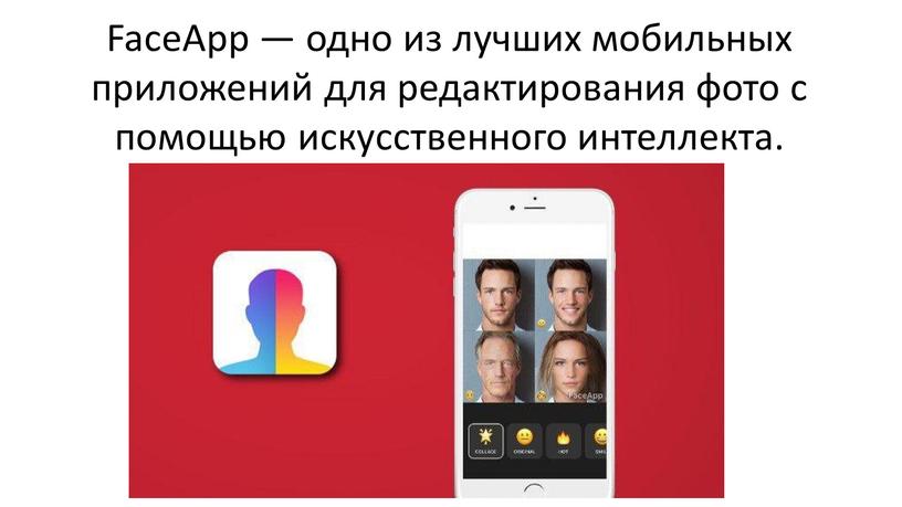 FaceApp — одно из лучших мобильных приложений для редактирования фото с помощью искусственного интеллекта