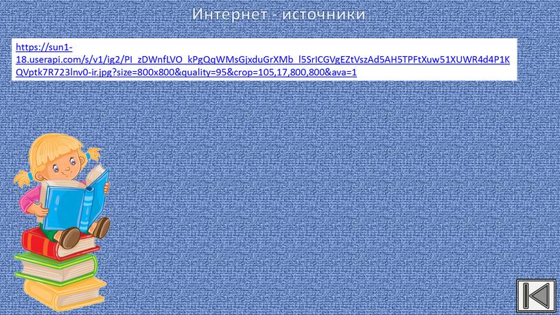 Интернет - источники https://sun1-18