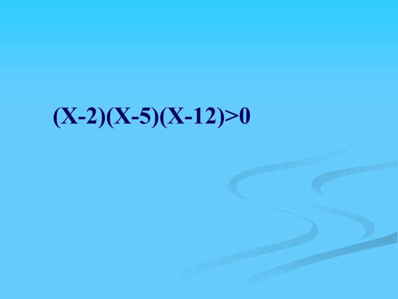 (Х-2)(Х-5)(Х-12)>0