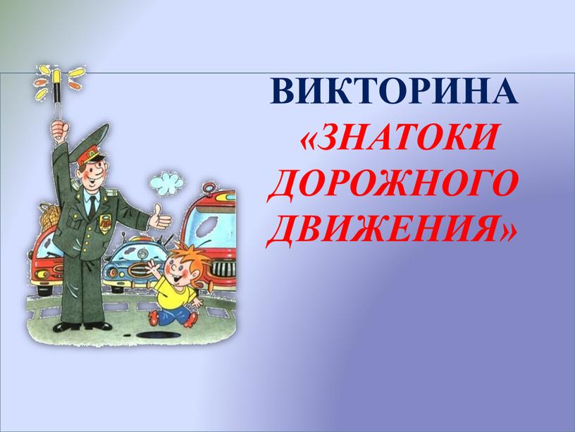 ВИКТОРИНА «Знатоки дорожного движения»