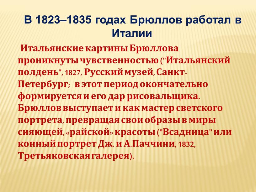 В 1823–1835 годах Брюллов работал в