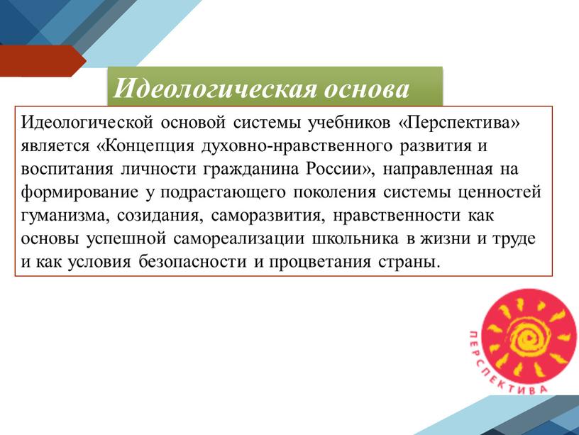 Идеологическая основа Идеологической основой системы учебников «Перспектива» является «Концепция духовно-нравственного развития и воспитания личности гражданина