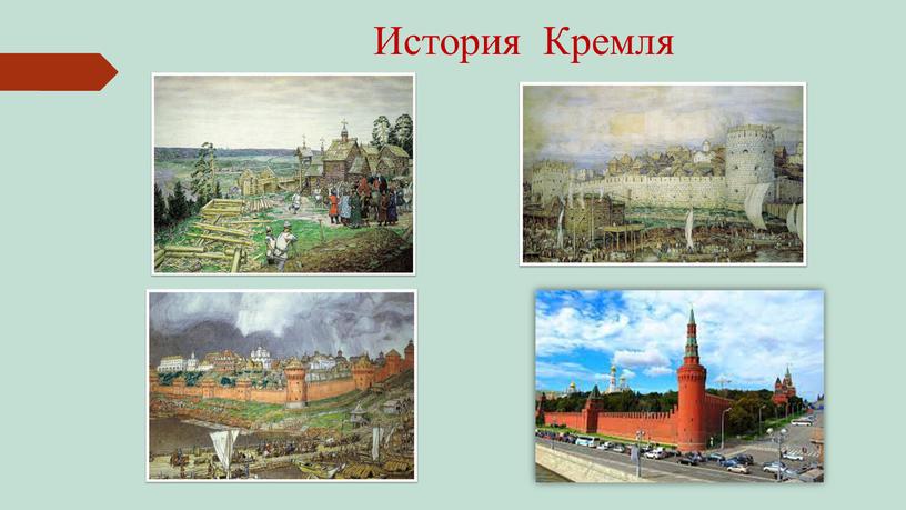 История Кремля