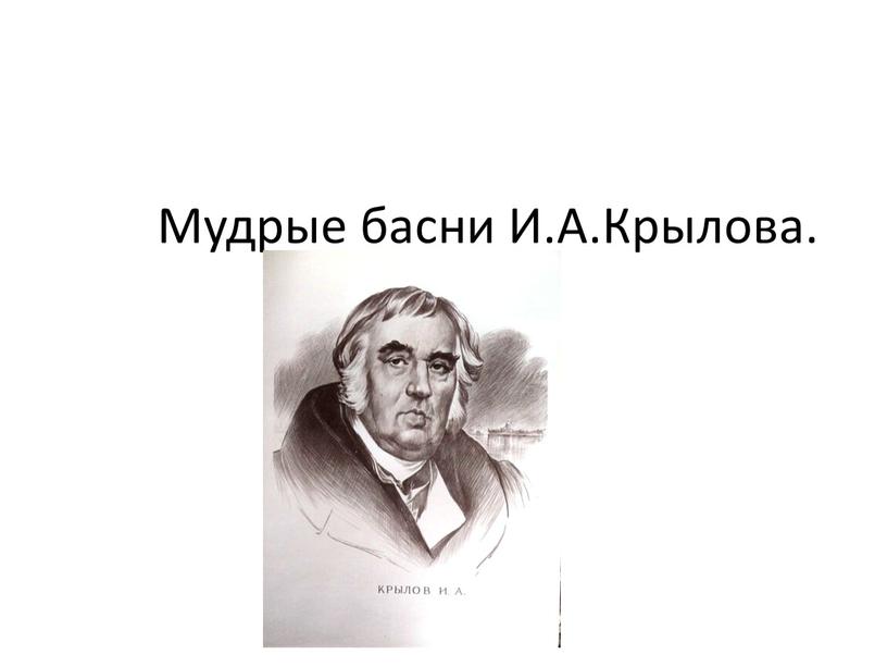 Мудрые басни И.А.Крылова.