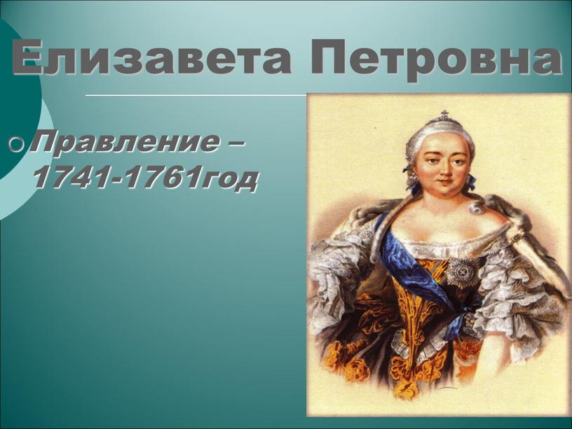 Елизавета Петровна Правление – 1741-1761год