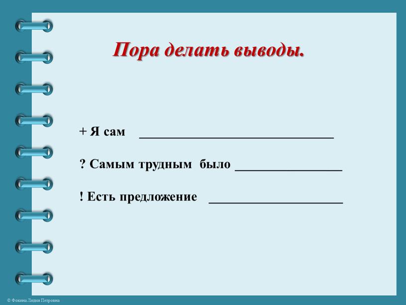 Пора делать выводы. + Я сам _____________________________ ?