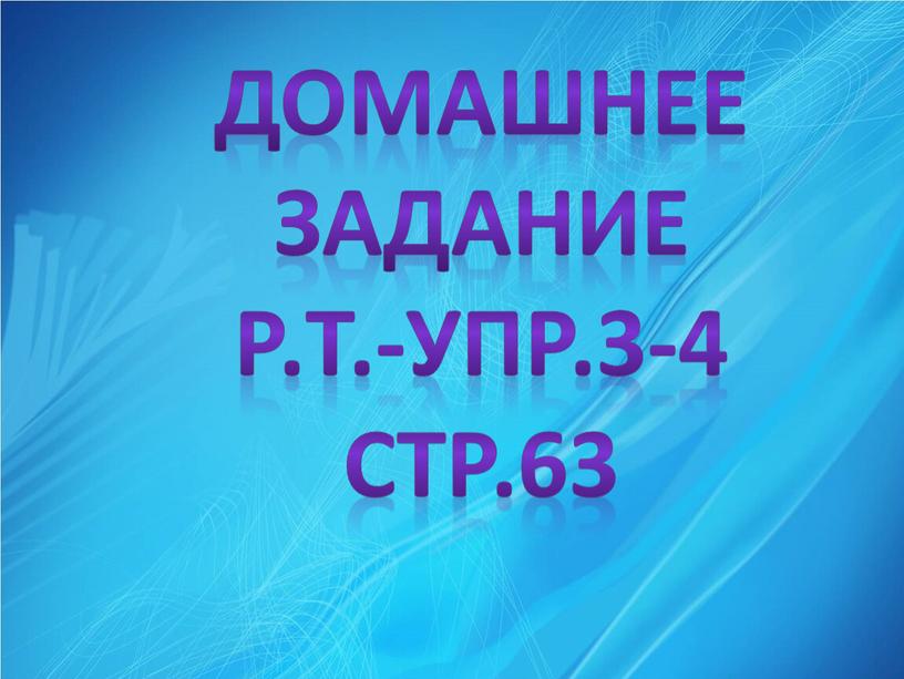 ДОМАШНЕЕ ЗАДАНИЕ Р.Т.-УПР.3-4 СТР