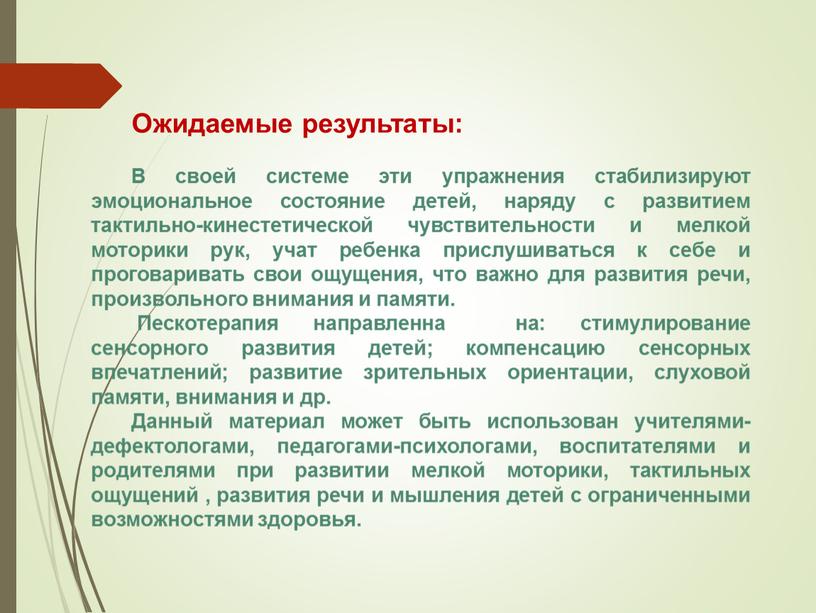 Ожидаемые результаты: В своей системе эти упражнения стабилизируют эмоциональное состояние детей, наряду с развитием тактильно-кинестетической чувствительности и мелкой моторики рук, учат ребенка прислушиваться к себе…