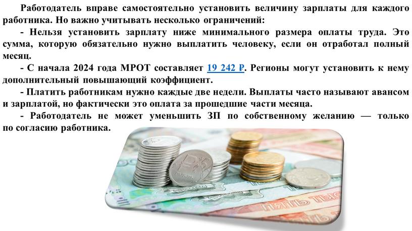 Работодатель вправе самостоятельно установить величину зарплаты для каждого работника