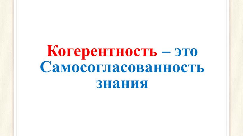 Когерентность – это Самосогласованность знания