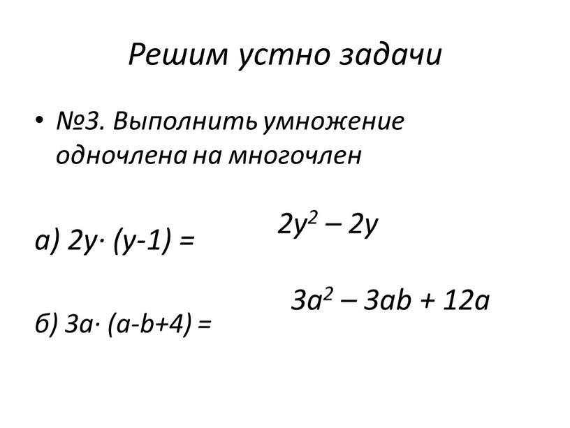 Выполнить умножение одночлена на многочлен а) 2у· (у-1) = б) 3а· (а-b+4) =