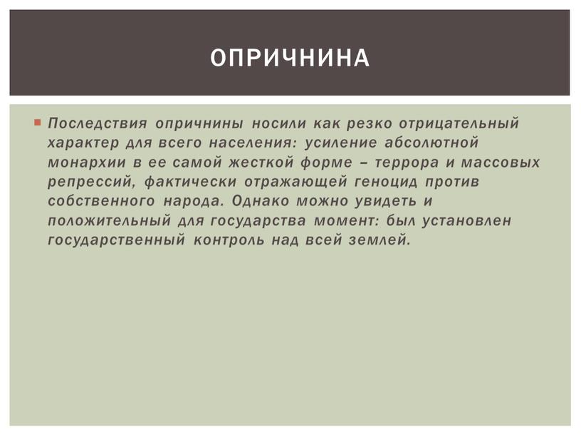 Последствия опричнины носили как резко отрицательный характер для всего населения: усиление абсолютной монархии в ее самой жесткой форме – террора и массовых репрессий, фактически отражающей…