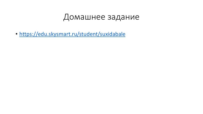 Домашнее задание https://edu.skysmart