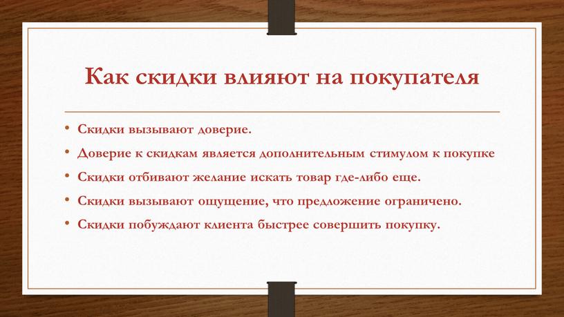 Как скидки влияют на покупателя