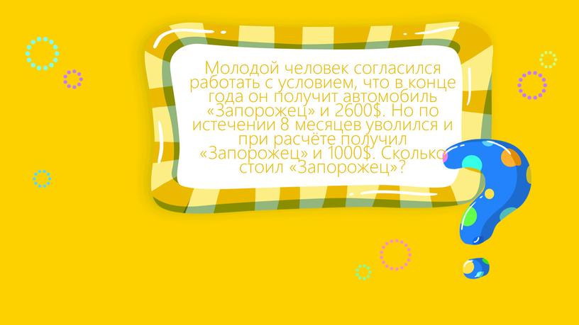 Молодой человек согласился работать с условием, что в конце года он получит автомобиль «Запорожец» и 2600$