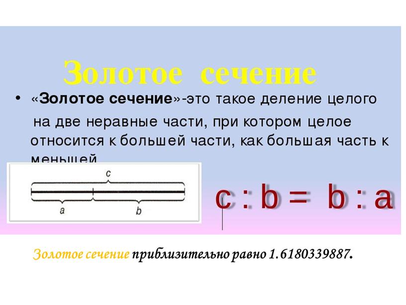 Золотое сечение приблизительно равно 1