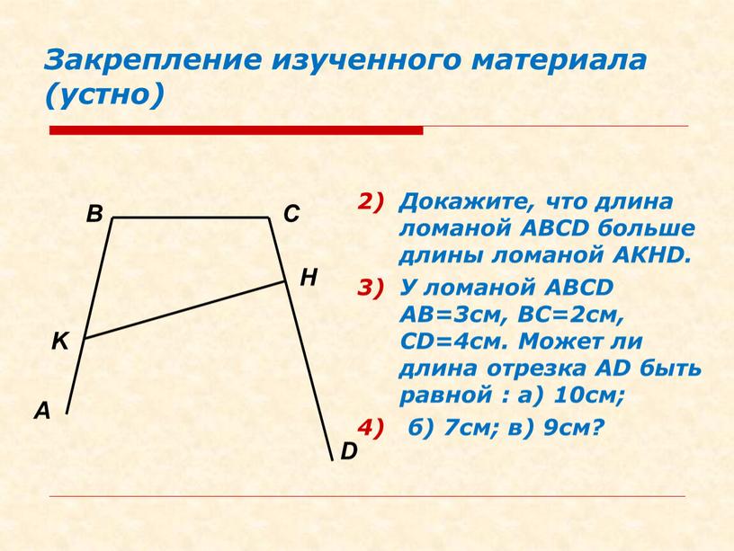 Закрепление изученного материала (устно)