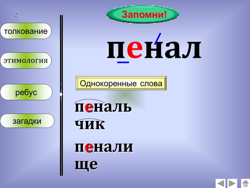 Запомни! пенал Однокоренные слова пенальчик пеналище