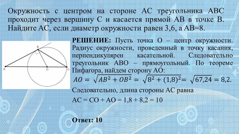 Окружность с центром на стороне