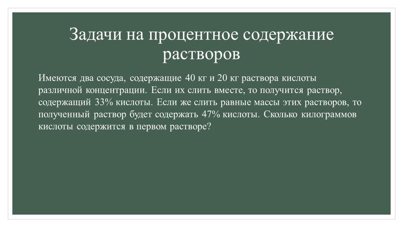 Задачи на процентное содержание растворов