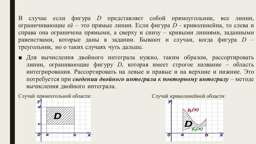 В случае если фигура D представляет собой прямоугольник, все линии, ограничивающие её – это прямые линии