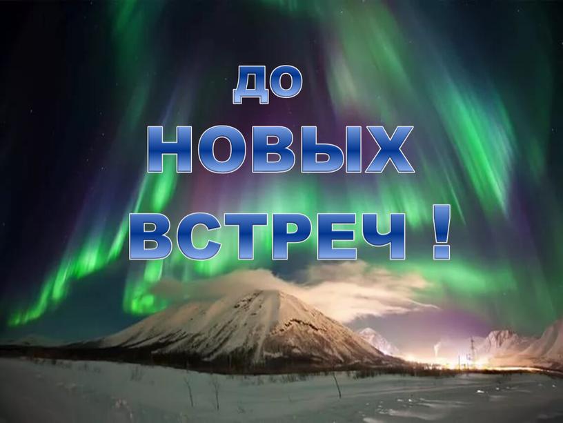 ДО НОВЫХ ВСТРЕЧ !