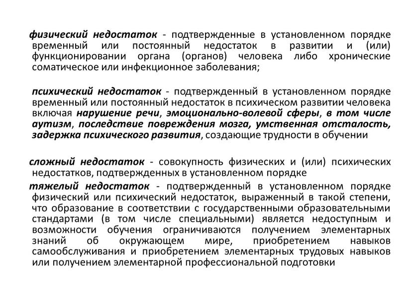 физический недостаток - подтвержденные в установленном порядке временный или постоянный недостаток в развитии и (или) функционировании органа (органов) человека либо хронические соматическое или инфекционное заболевания;…