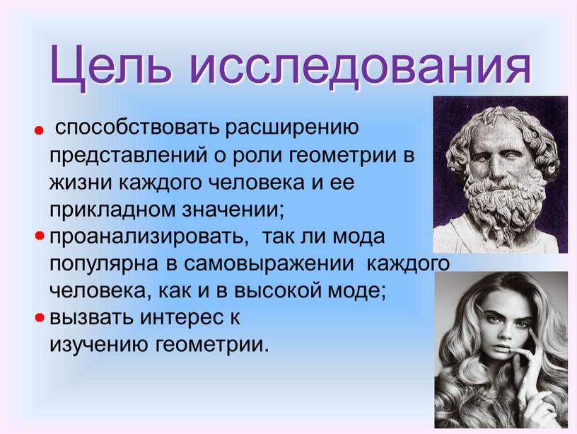 способствовать расширению представлений о роли геометрии в жизни каждого человека и ее прикладном значении; проанализировать, так ли мода популярна в самовыражении каждого человека, как и…