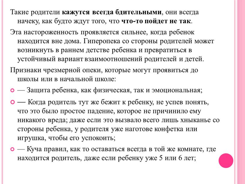 Такие родители кажутся всегда бдительными , они всегда начеку, как будто ждут того, что что-то пойдет не так