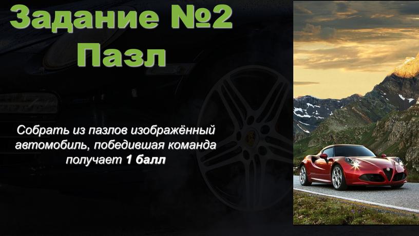 Собрать из пазлов изображённый автомобиль, победившая команда получает 1 балл