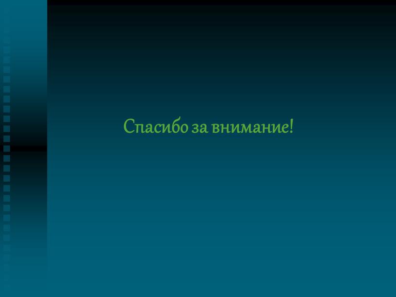 Спасибо за внимание!