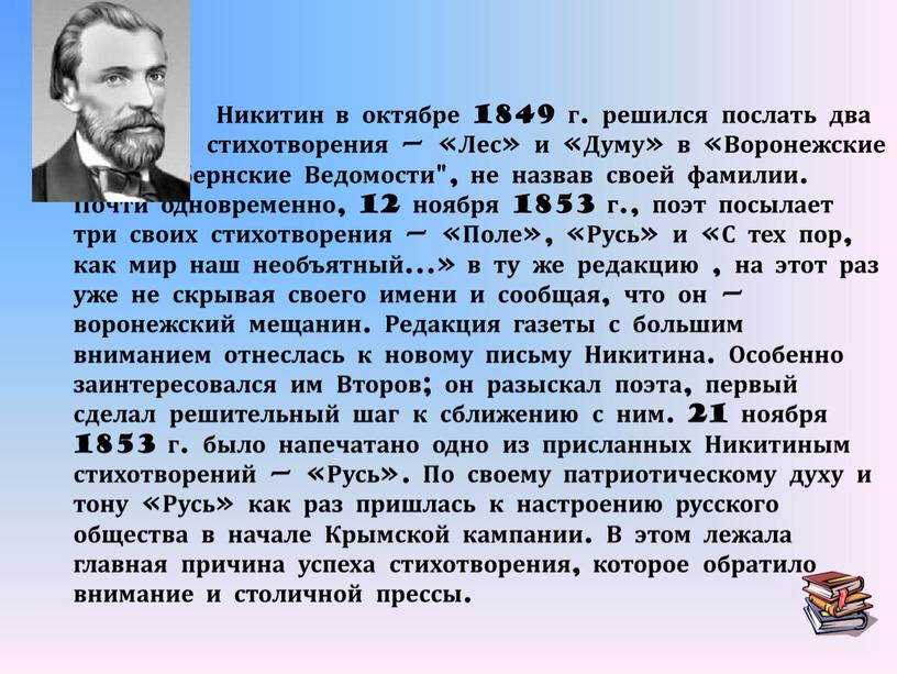 Никитин в октябре 1849 г. решился послать два своих стихотворения — «Лес» и «Думу» в «Воронежские