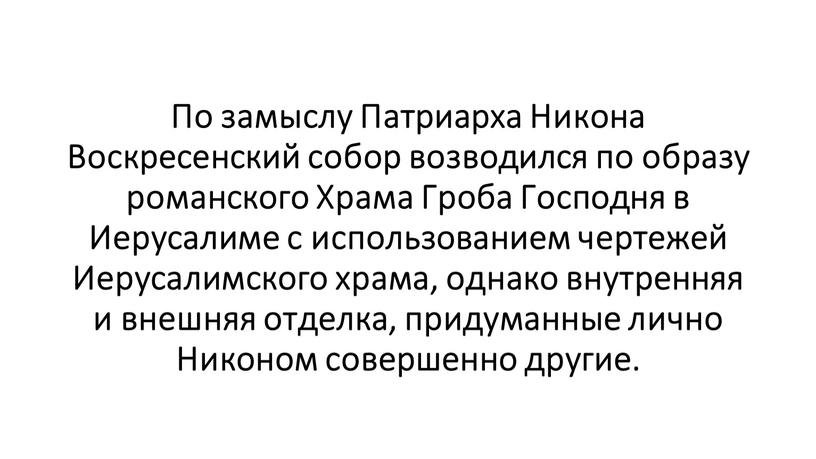 По замыслу Патриарха Никона Воскресенский собор возводился по образу романского