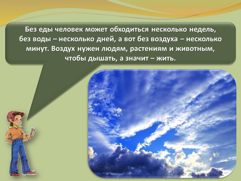 Без еды человек может обходиться несколько недель, без воды – несколько дней, а вот без воздуха – несколько минут