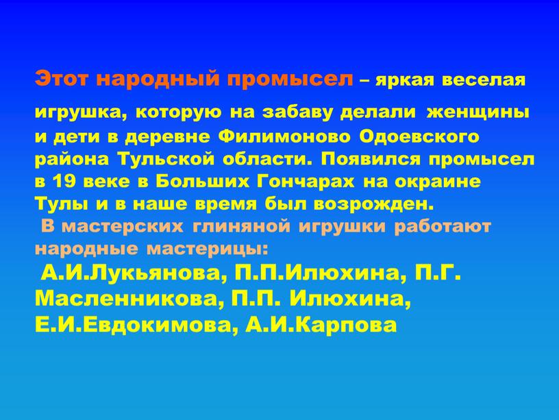 Этот народный промысел – яркая веселая игрушка, которую на забаву делали женщины и дети в деревне