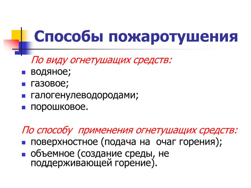 Способы пожаротушения По виду огнетушащих средств: водяное; газовое; галогенулеводородами; порошковое