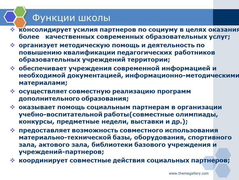 Функции школы консолидирует усилия партнеров по социуму в целях оказания более качественных современных образовательных услуг; организует методическую помощь и деятельность по повышению квалификации педагогических работников…