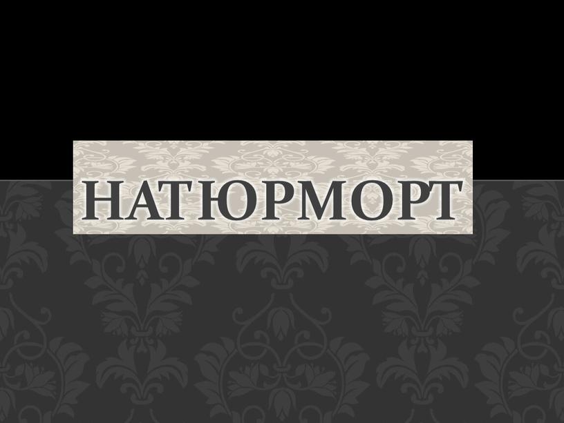 натюрморт