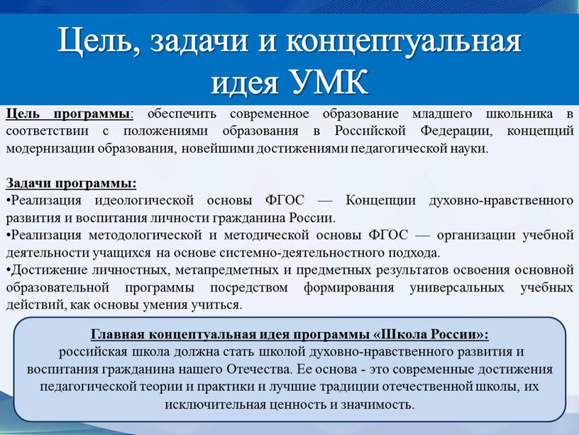 Цель программы : обеспечить современное образование младшего школьника в соответствии с положениями образования в