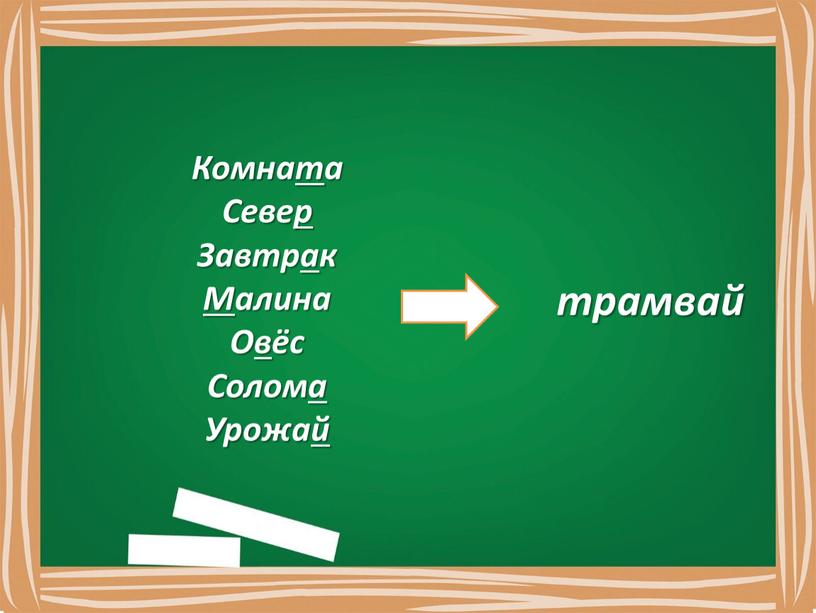 Комната Север Завтрак М алина Овёс