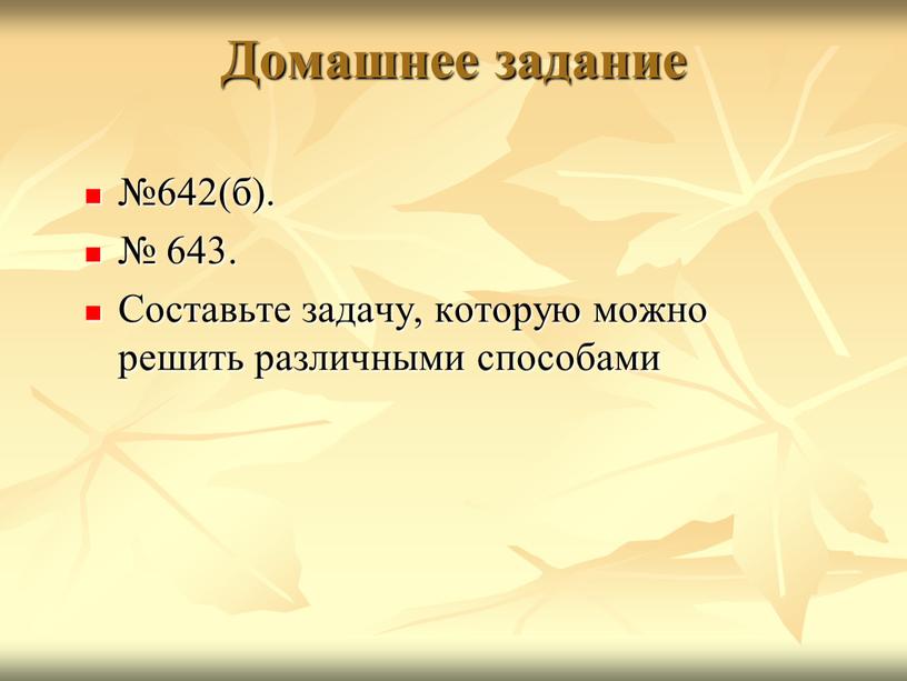 Домашнее задание №642(б). № 643