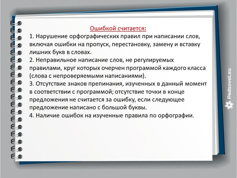 Ошибкой считается : 1. Нарушение орфографических правил при написании слов, включая ошибки на пропуск, перестановку, замену и вставку лишних букв в словах