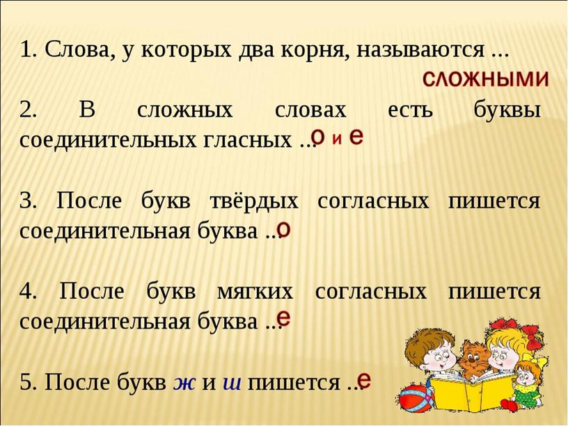 Урок русского языка "Сложные слова" (презентация)