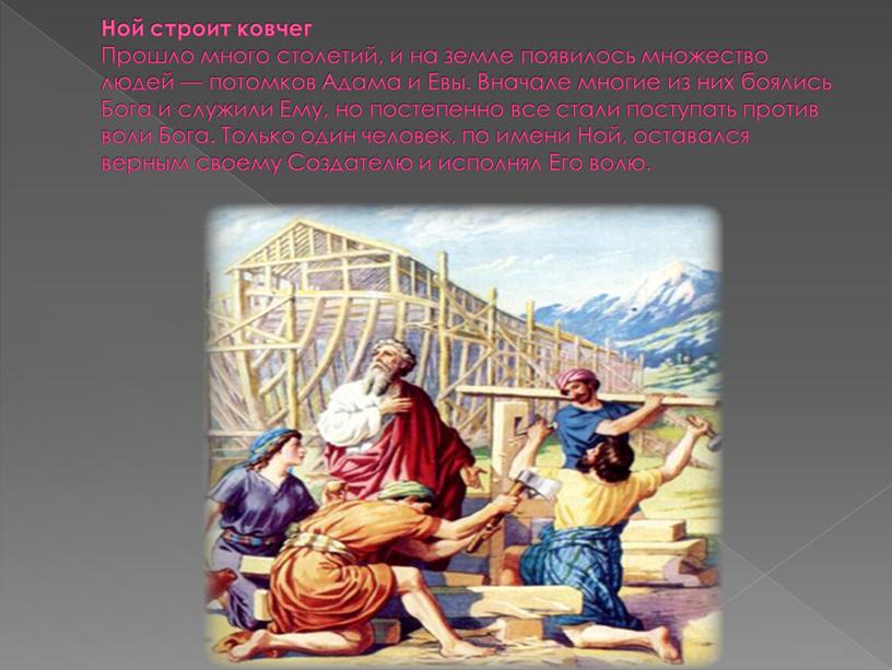 Ной строит ковчег Прошло много столетий, и на земле появилось множество людей — потомков